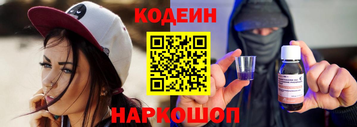 Кодеин Purple Drank Красноуфимск